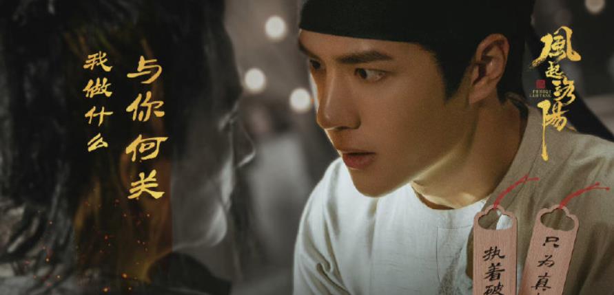 冯提莫|王一博《风起洛阳》台词力大爆发:演技的成长有目共睹