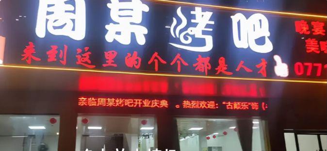 佟志|开豪车抱娇妻？网红周立齐实况酸：账号被封、烤吧被砸、女友离开