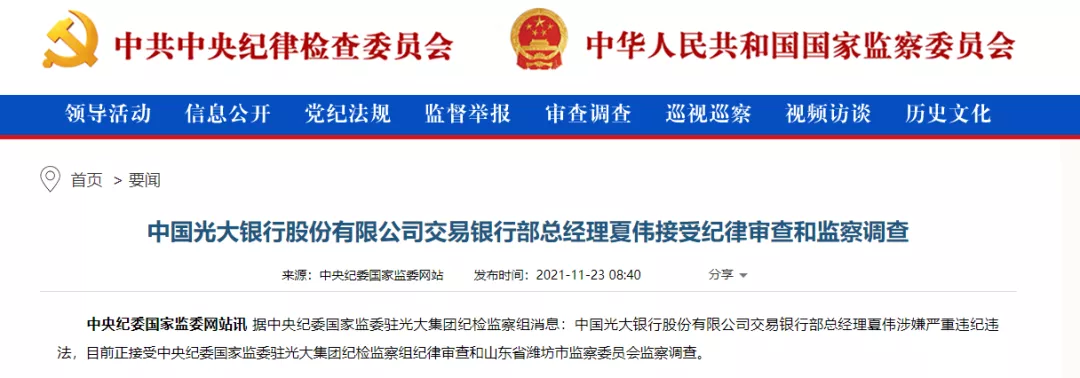 光大银行交易银行部总经理被查!
