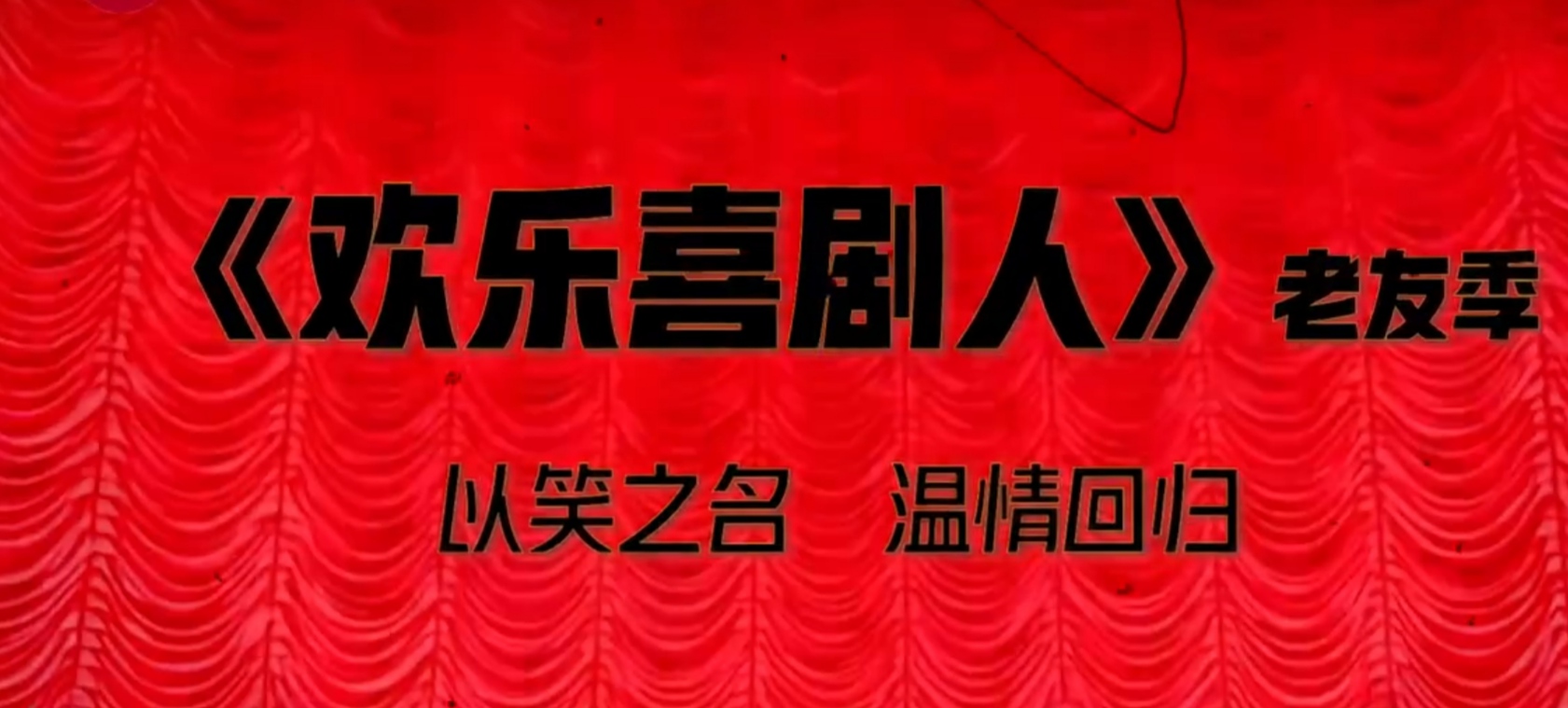 春晚|《欢乐喜剧人》第八季春节前开播，这档节目为什么还能办下去