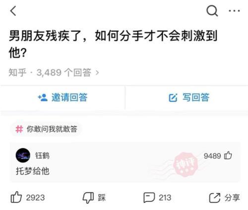 书尽心生|神回复：“男朋友残疾了，如何分手才不会刺激到他？”网友神回复