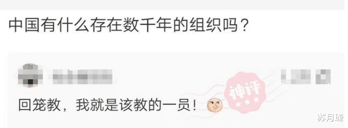苏月瑾|“中国有什么存在数千年的组织吗？”哈哈哈啊哈哈