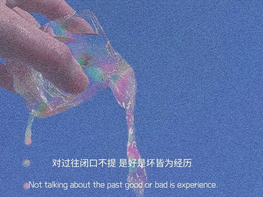 墨陌文案馆|错的人教你长大  对的人陪你长大