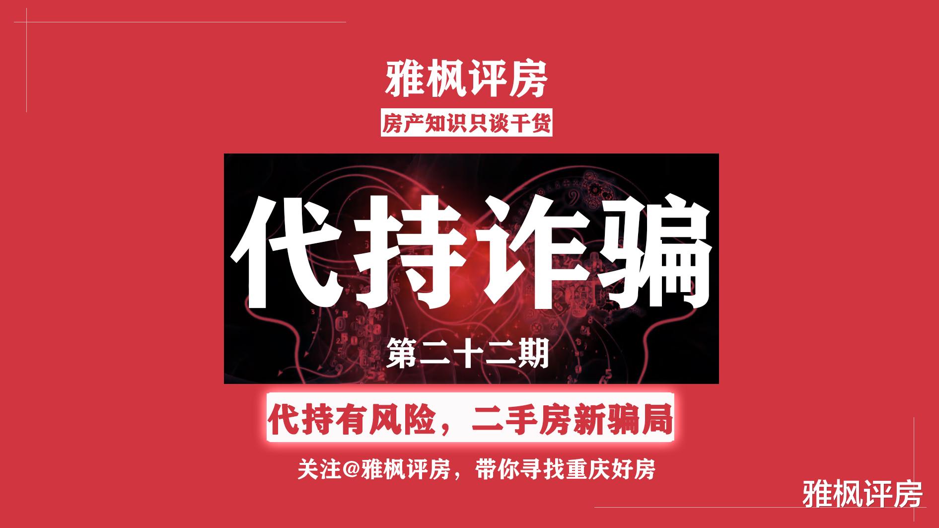交易|二手房杀猪局！房产交易中的陷阱，买卖双方皆成受害者