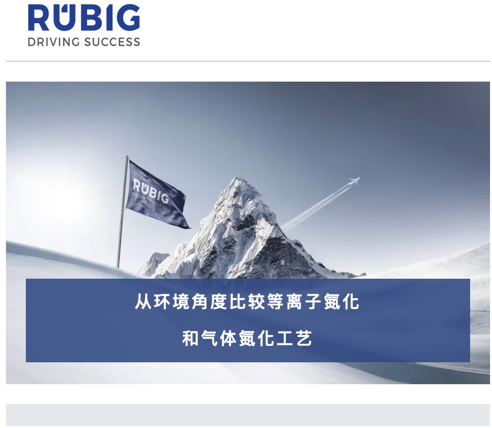热必科RUBIG 从环境角度比较等离子氮化和气体氮化工艺