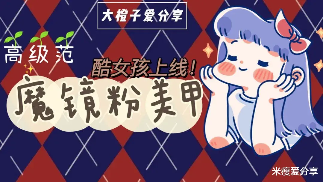 米瘦爱分享|高级气质的魔镜甲，指尖上的银色金属，看起来太有质感了