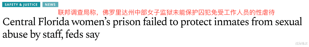 美国|美国女子监狱的性侵问题，比男子监狱还要高4倍