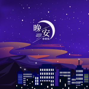 七瑾年|晚安 | 可可爱爱·