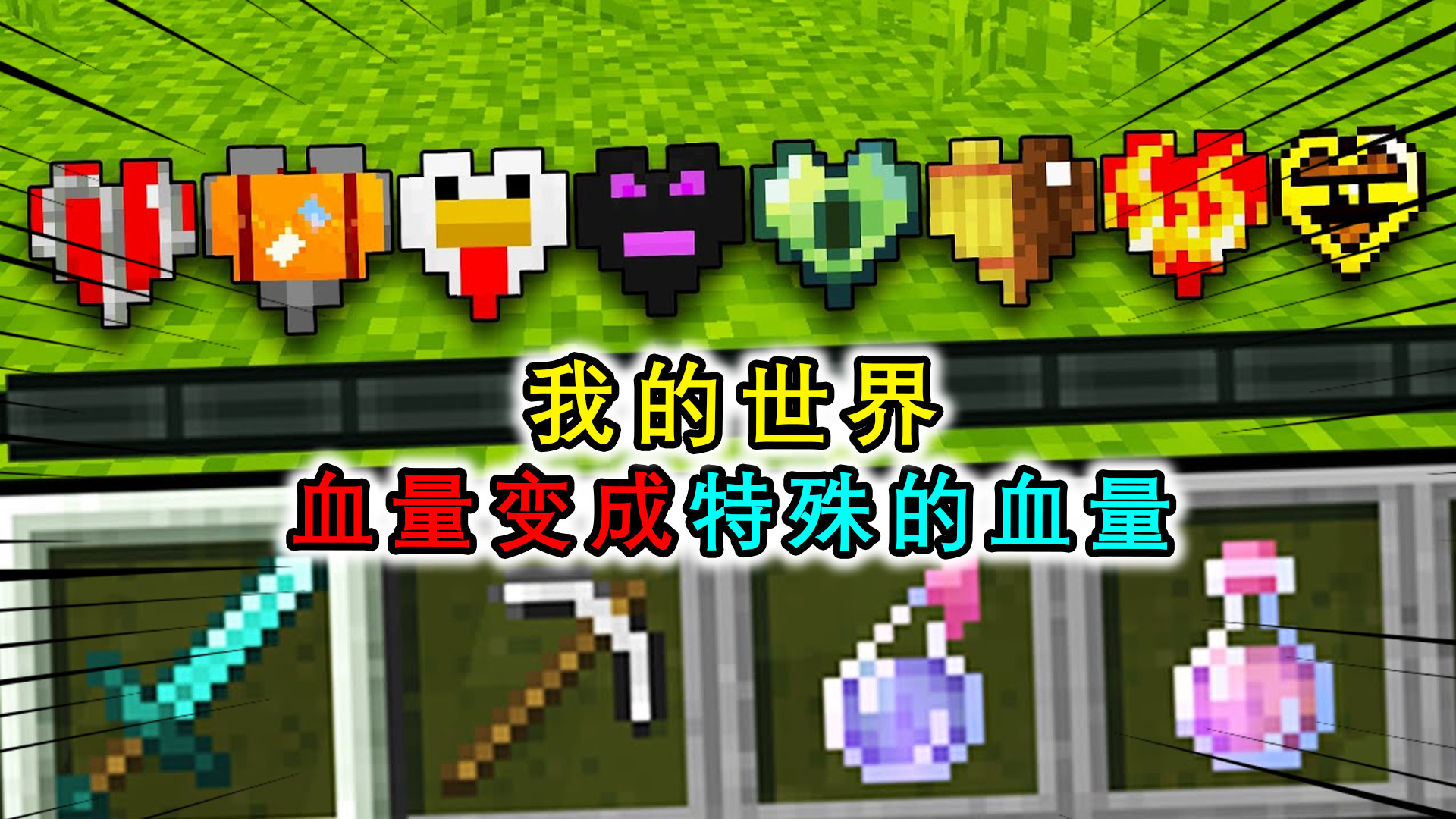 我的世界:血量变成特殊血量,哭泣黑曜石做的血量,能秒杀末影龙