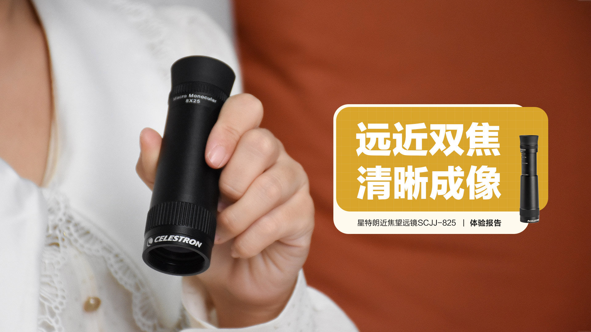 星特朗近焦望远镜SCJJ-825:远近双焦 清晰成像