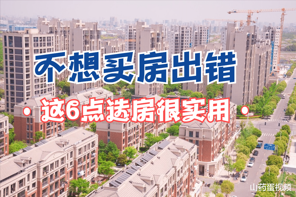 购房置业|怎样才能选出居住舒适又保值的房子？明白这6点，基本不出错