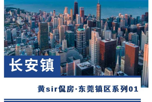 杭州|长安镇║东莞32个镇区解析系列
