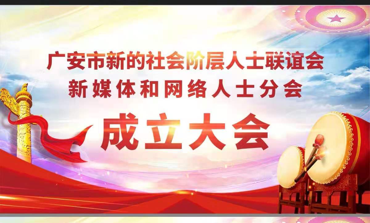 川东周末 广安市新联会新媒体和网络人士分会举行成立大会