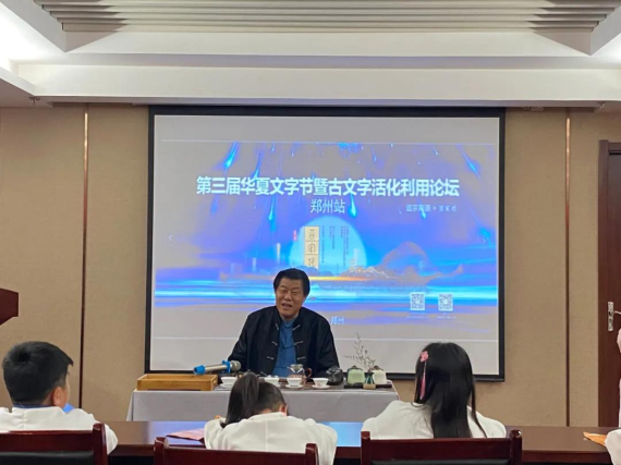 聂犇印象 第三届华夏文字节暨古文字活化利用论坛在郑州举行