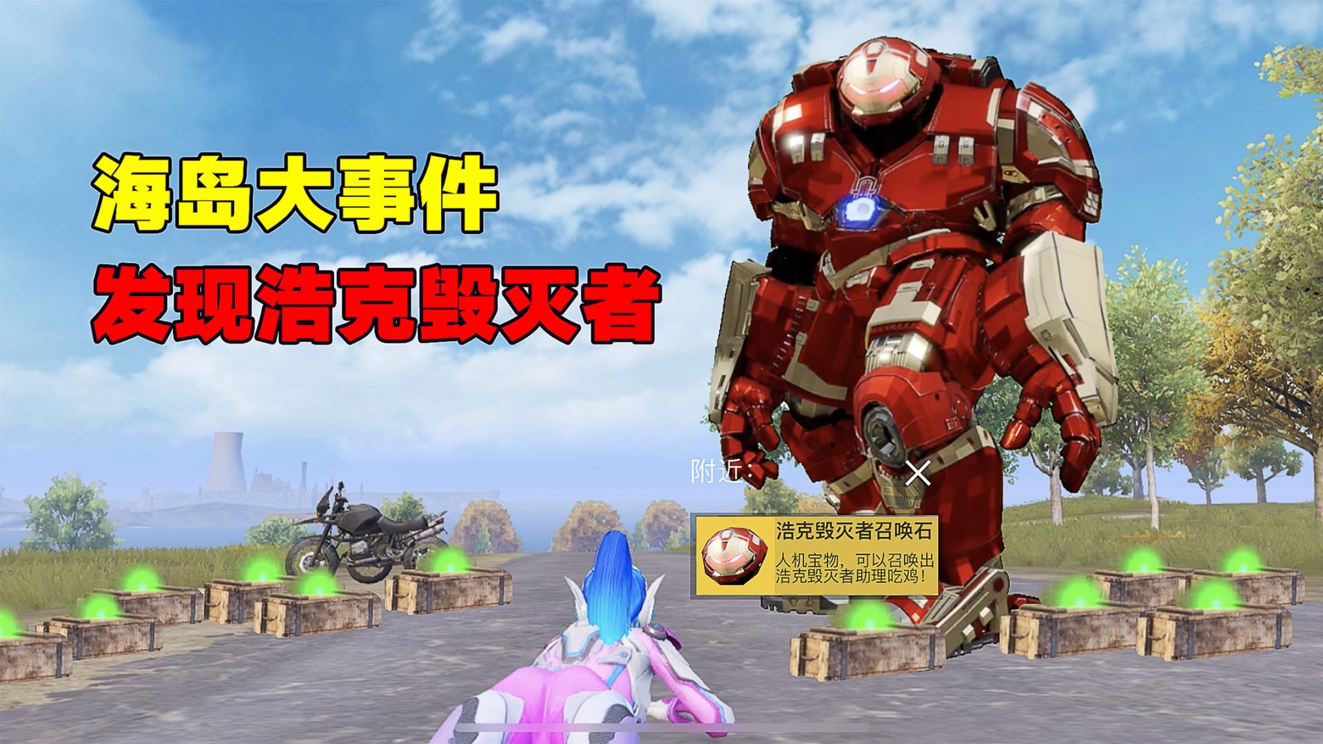 和平精英发现浩克毁灭者那钢铁侠会在哪里呢