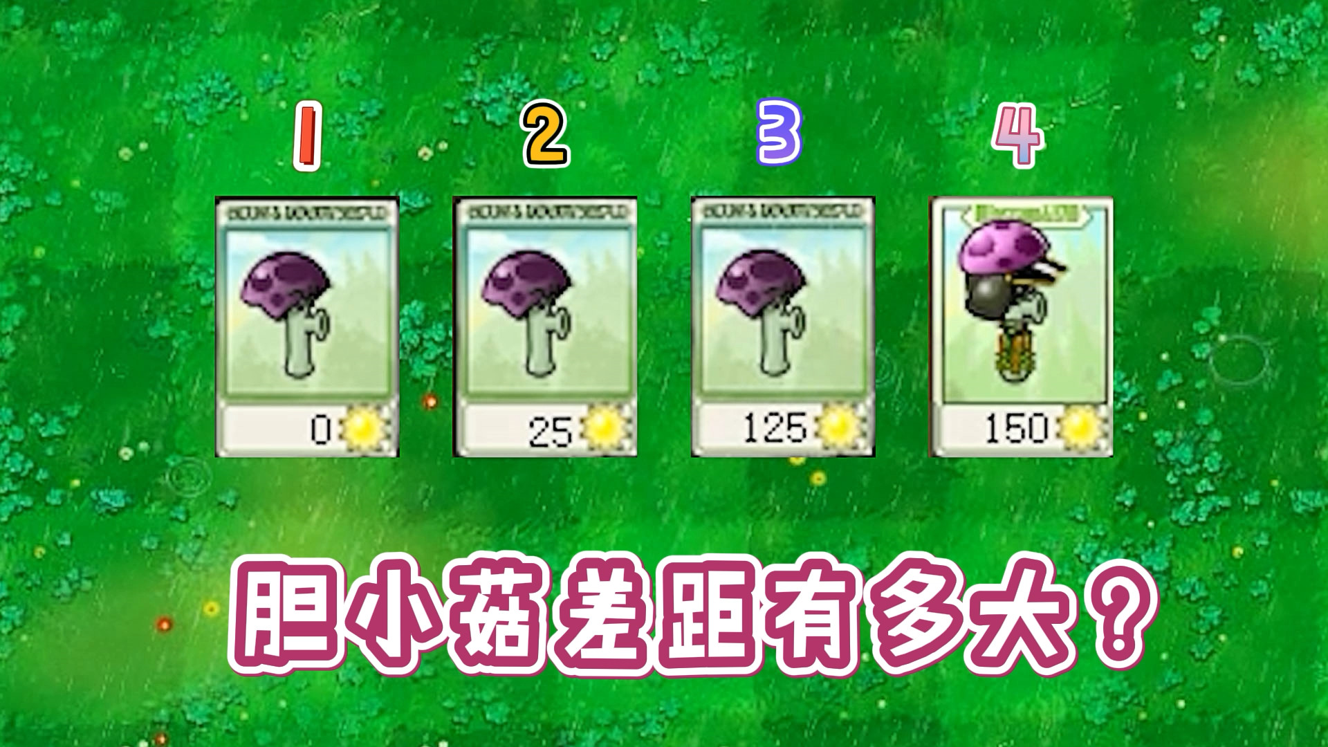 植物大战僵尸同样是胆小菇差距到底有多大