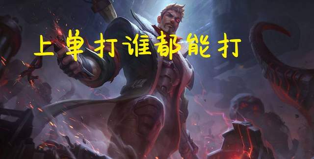 杰斯·麦卡兰|LOL:上单万金油之选,杰斯世界赛登场第一,线上压制团战poke