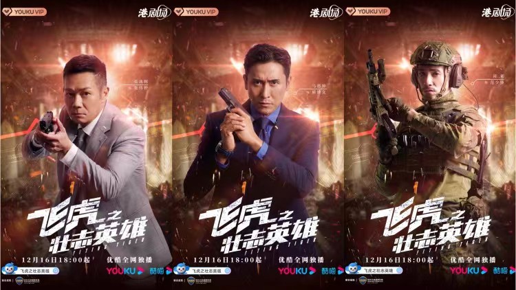 |《飞虎之壮志英雄》定档12月16日 苗侨伟黄宗泽强势回归再燃雄心