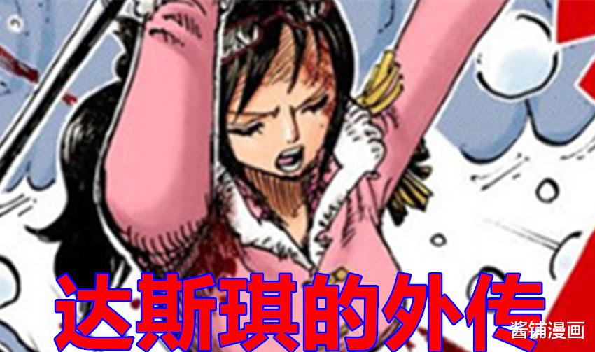 达斯琪|海贼王外传，尾田讲述达斯琪的新冒险故事，斯摩格遇到新强力对手
