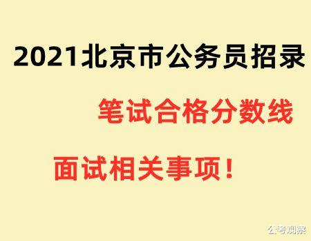 公考观察 北京市 2021年公务员招考：面试事项已公布！