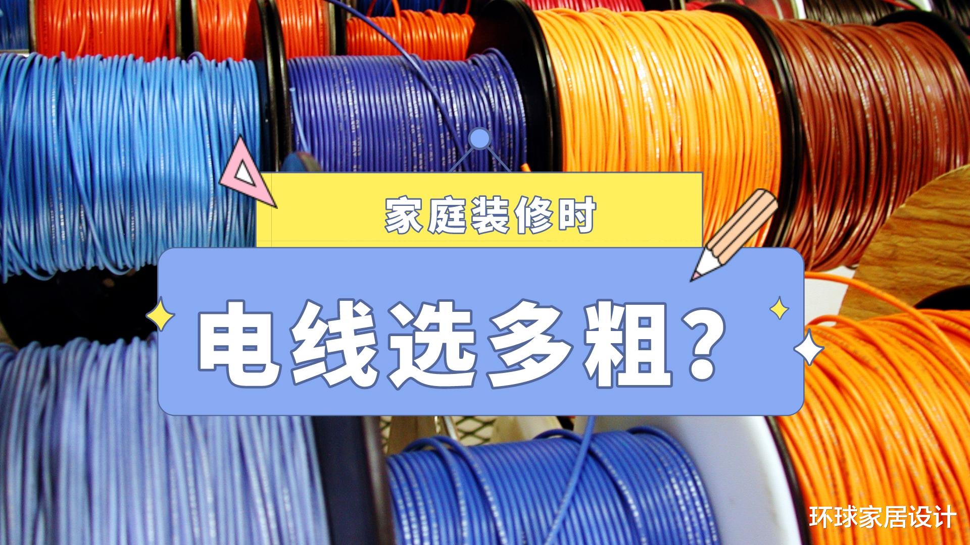 电线越粗越好，为什么我家装修工人告诉我，不要超过6平方？