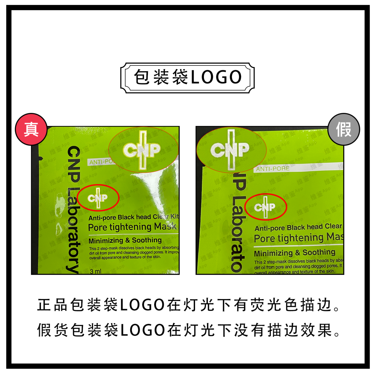 维鉴美妆辨别|CNP/希恩派鼻贴真假鉴别