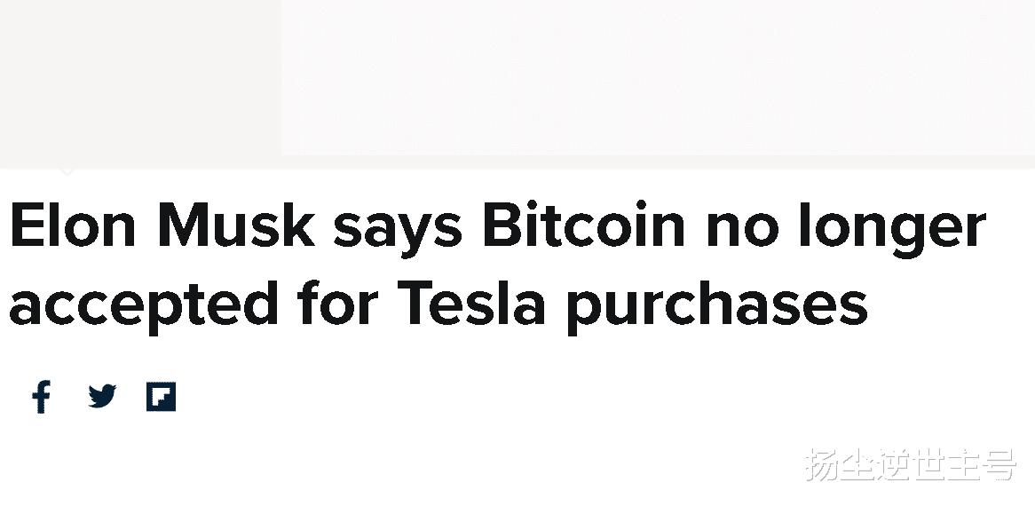特斯拉 持此币车主注意：特斯拉将不再支持该币种交易，现已市值下跌