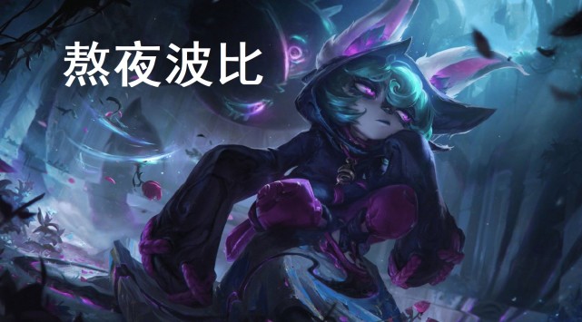 |21年四个新英雄评价如何？阿克尚最差