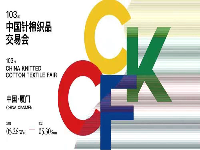 鑫展网联 第103届中针会将于5月26日在厦门举办