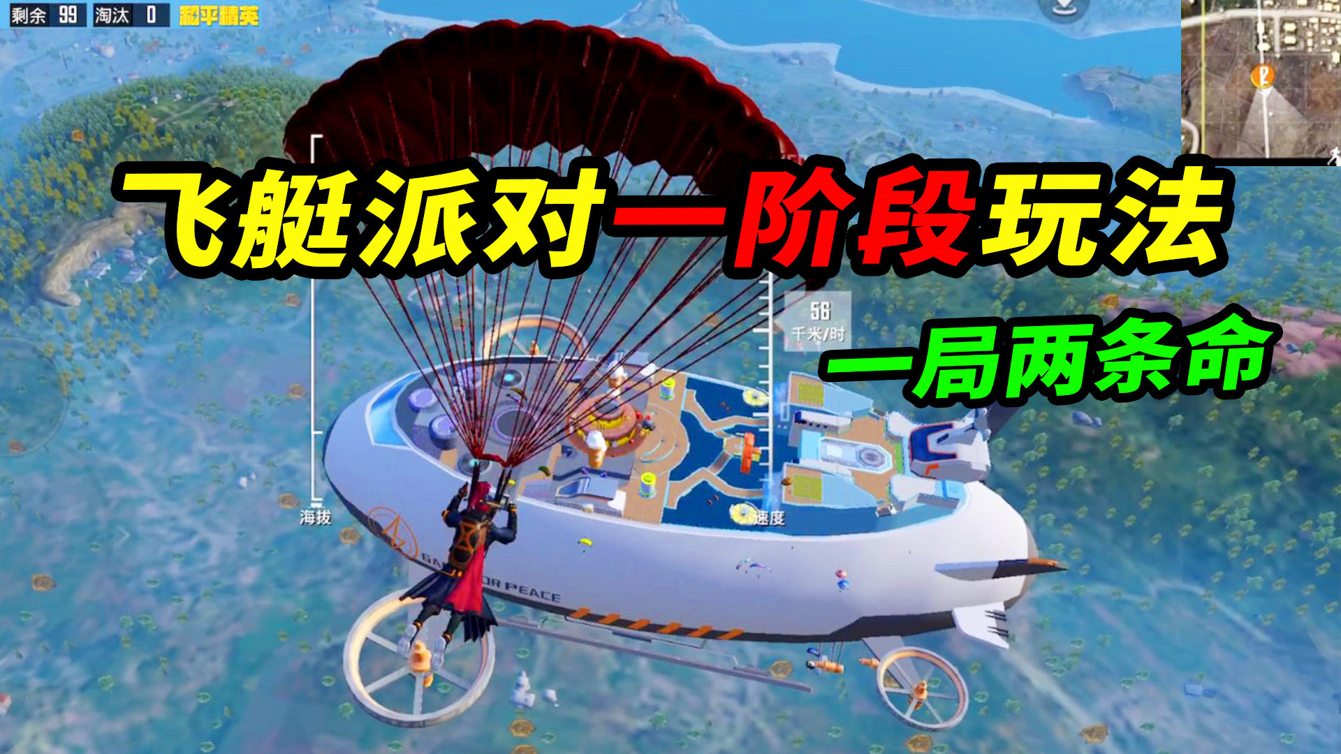 和平精英:两周年飞艇一阶段玩法,上艇玩家可以拥有两条命!