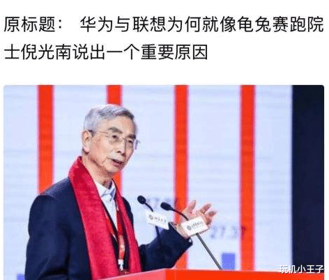 |倪光南：如果自己回到30歲，我會選擇華為而不是聯想