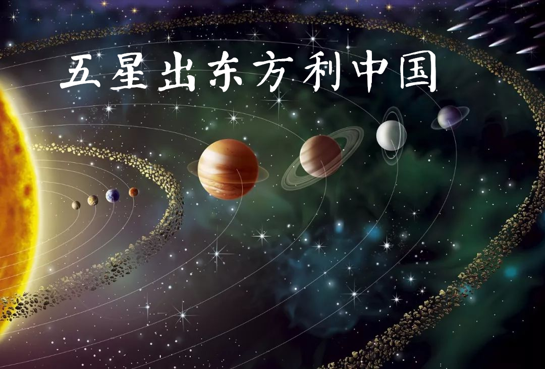 五星连珠 “五星连珠”：利我中国？