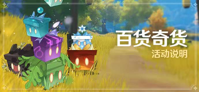 网游|原神：百货奇货活动明天上线，恭迎立本姥爷回归！