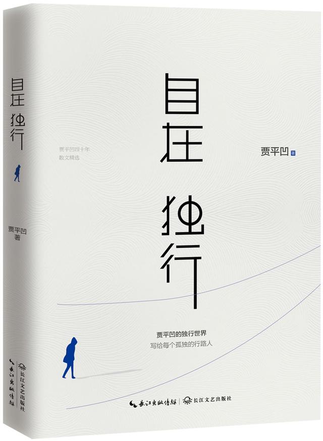 仲念念|贾平凹：余生想活得自在，做好这一件事就可以了