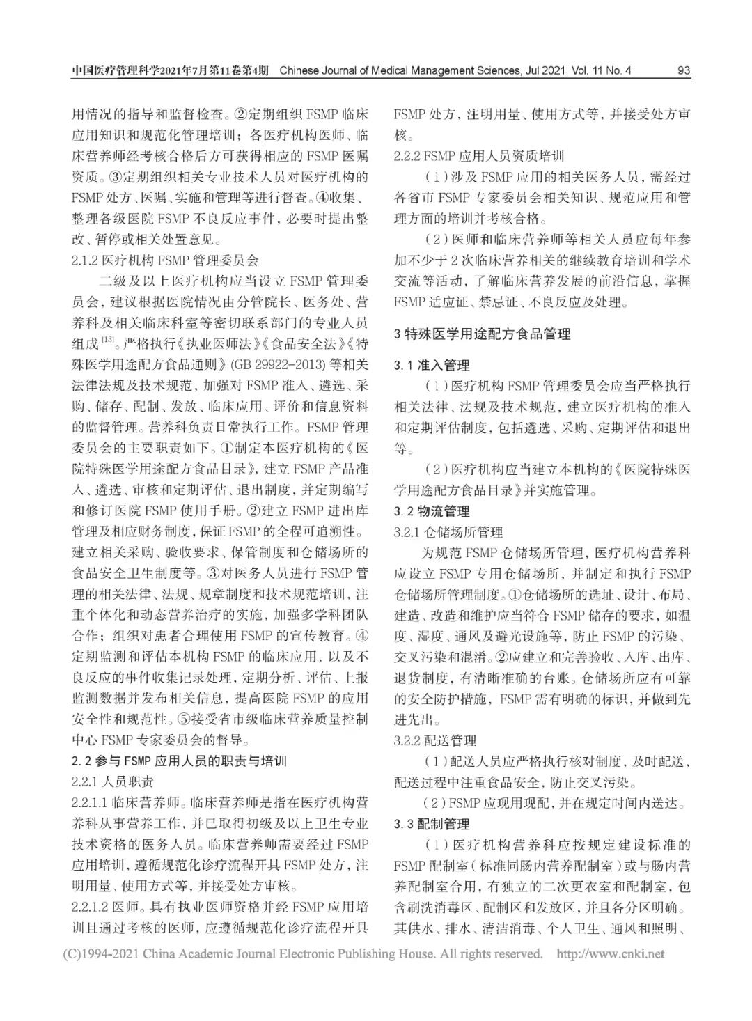 特医食品|2021版特殊医学用途配方食品（FSMP)临床管理专家共识发布