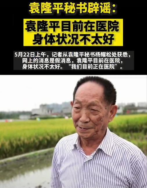 刘烨|谣言成真！上午还在辟谣，下午袁隆平却传出噩耗，享年91岁