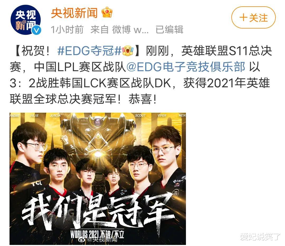 edg战队|央视发文庆祝EDG夺冠，这就是电竞的魅力，EDG牛！牛！牛！