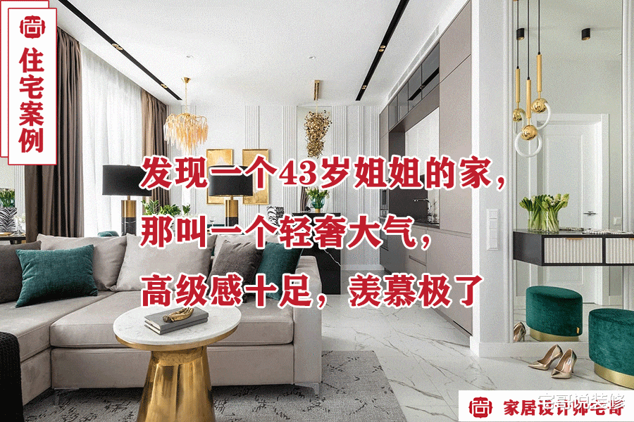 发现一个43岁姐姐的家，那叫一个轻奢大气，高级感十足，羡慕极了