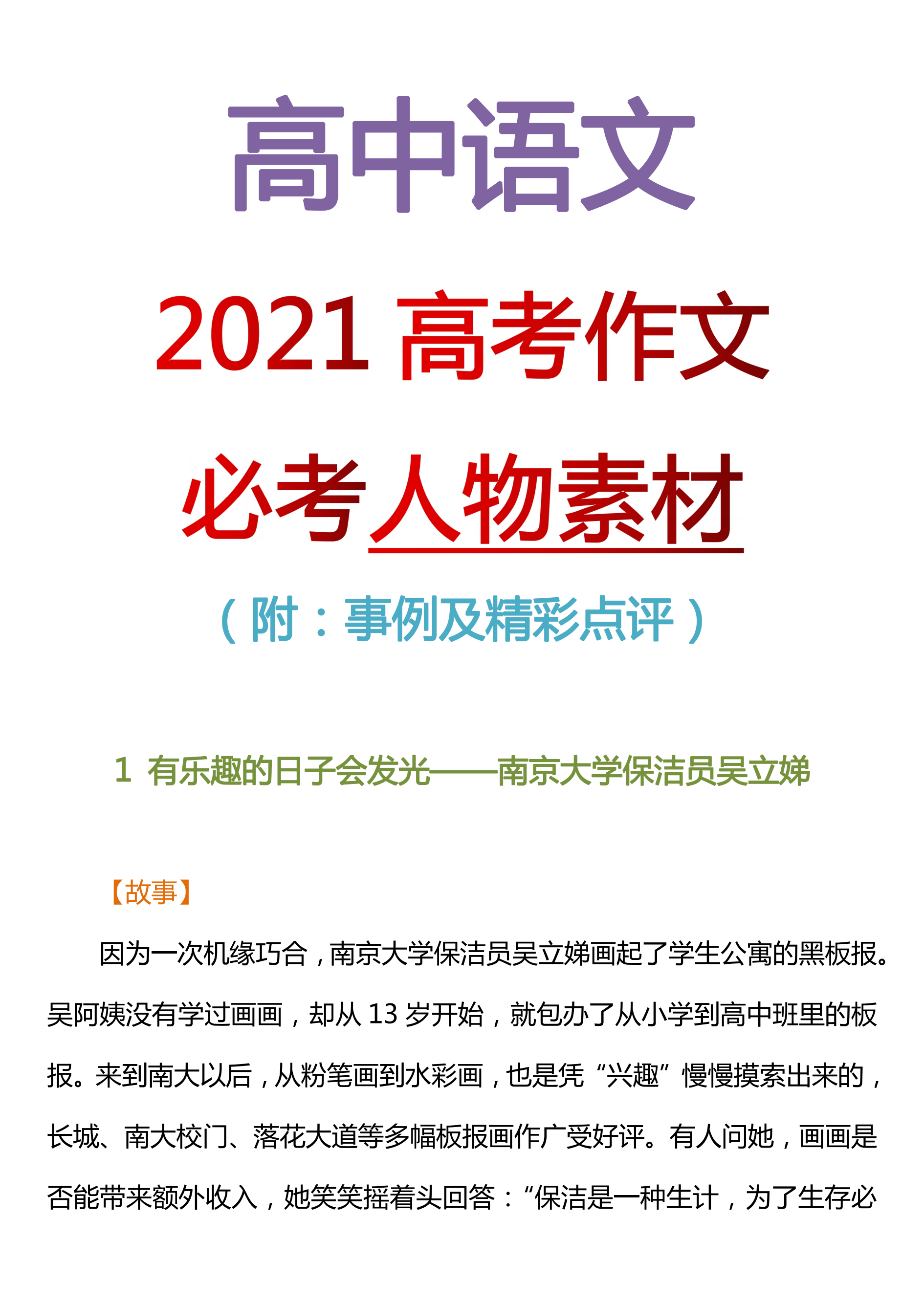 高考作文|高中语文：2021高考作文必考人物素材（附：事例及精彩点评！）