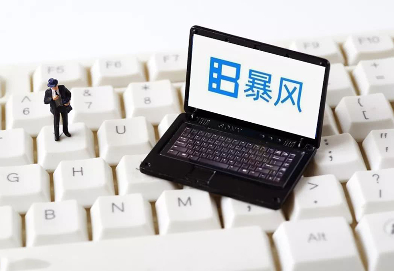 冯鑫|从37个涨停到强制退市，曾经的装机必备，暴风影音为何“掉线”？