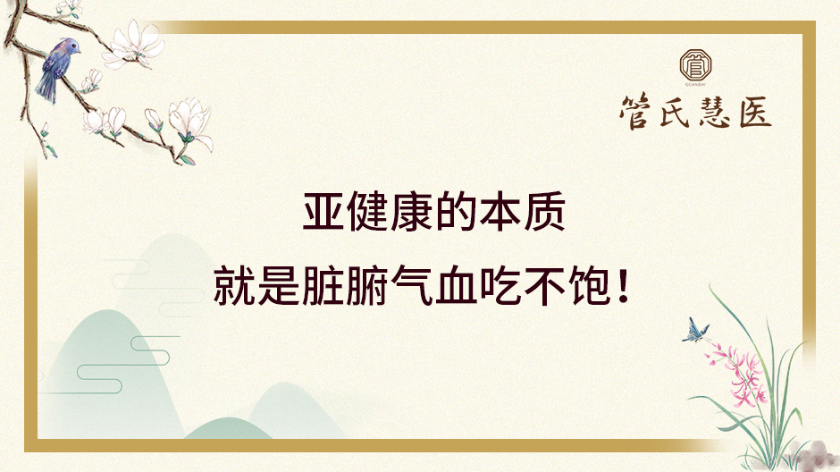 亚健康|亚健康的本质,就是脏腑气血吃不饱!