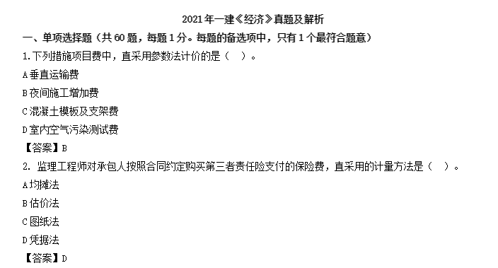 Fashion女神资讯|2021年一建经济真题及答案解析,对完答案太开心了