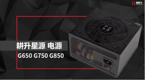 显卡|传统显卡厂商耕升推出电源新品，能否顶得住“耗电大户”的摧残？