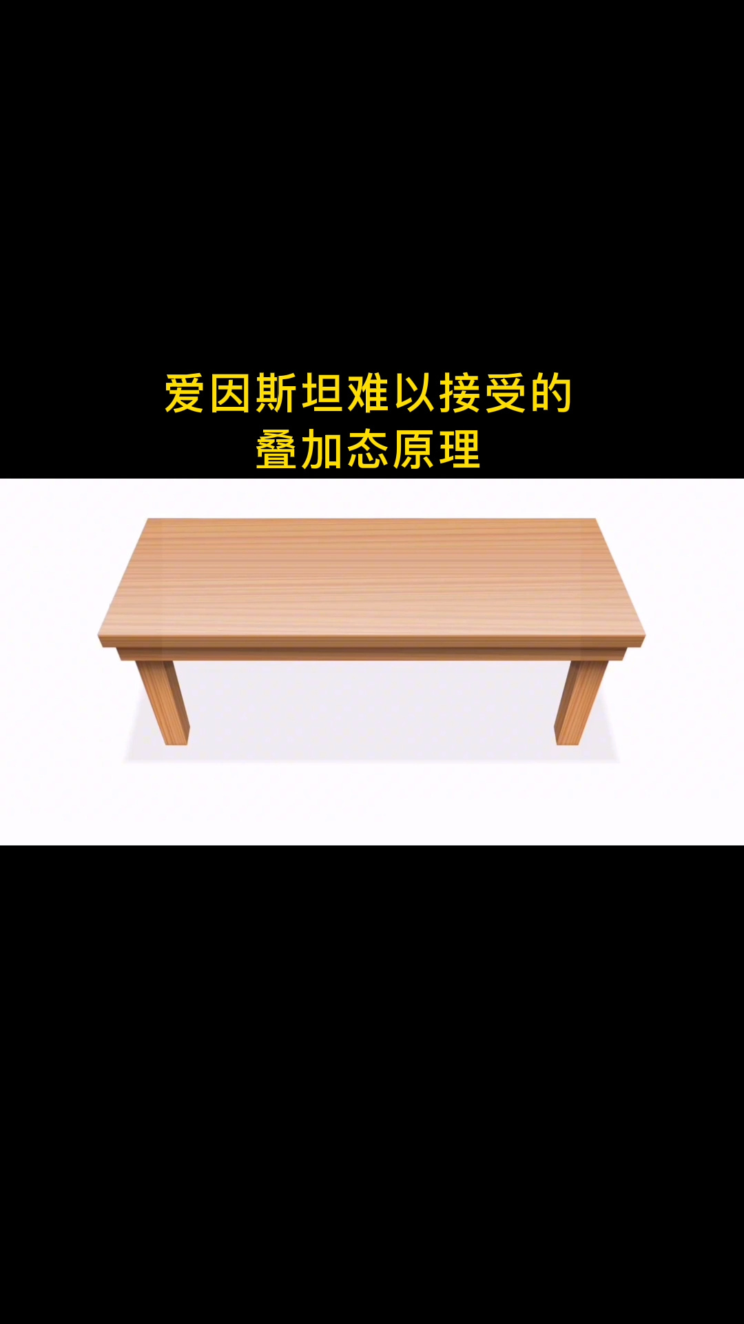 爱因斯坦难以接受的——叠加态原理