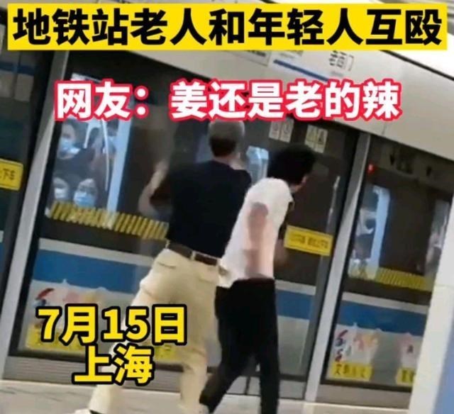 上海地铁 上海地铁站:年轻人与一老人产生纠纷当场互殴,网友:太冲动
