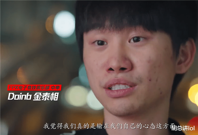 金泰相|LOL：官方放出S11纪录片，Doinb直言实力方面没输，输在心态上了