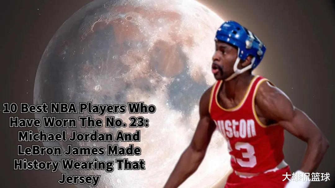 教师|美媒列出了身穿23号球衣中最好的十名球员，谁被高估了