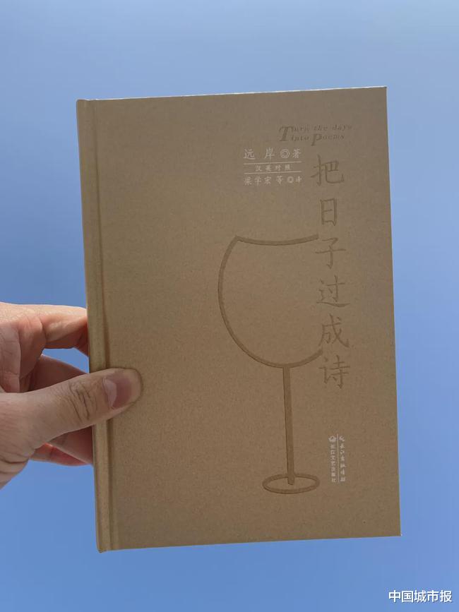 中国城市报 著名诗人远岸诗集《把日子过成诗》出版发行