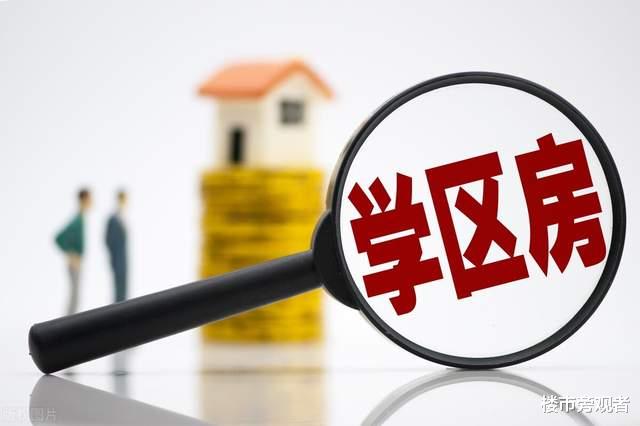 任泽平|2021年学区房，不要再“误判”了，两个方向很清晰，房价涨跌明确