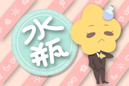 你说的么个|2021年水瓶座财富指标是几 水星回逆指数不高